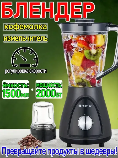 Блендер стационарный