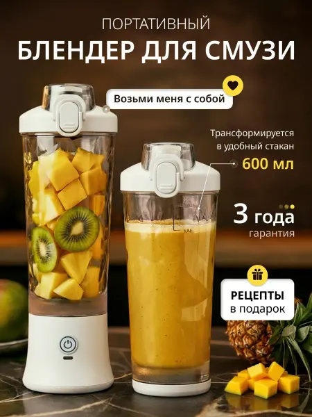 Портативный блендер для смузи