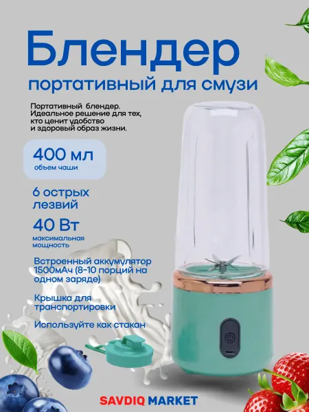Блендер для смузи беспроводной 400 мл