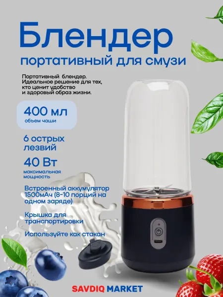Блендер для смузи беспроводной 400 мл