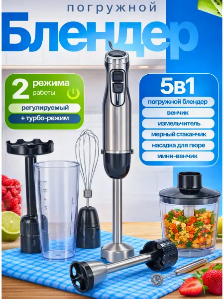 Погружной блендер