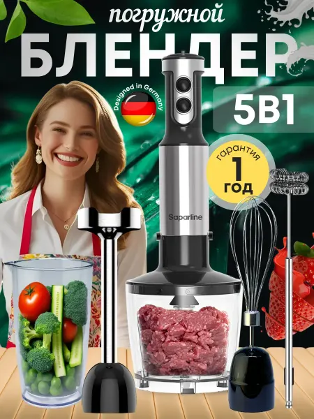 SAPARALI Блендер погружной