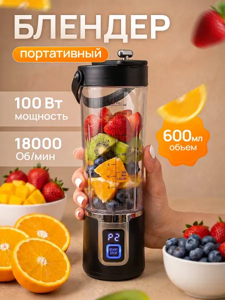 Портативный Блендер