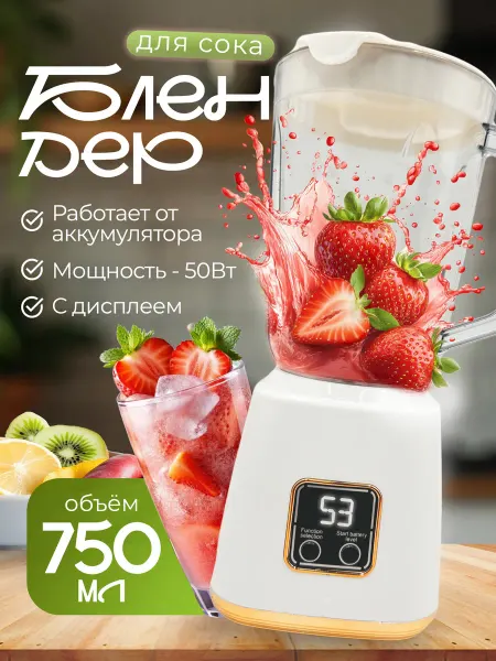 Блендер для сока