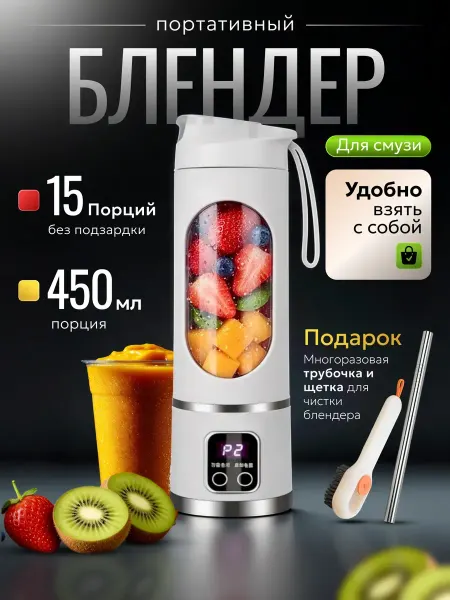 Блендер для смузи портативный