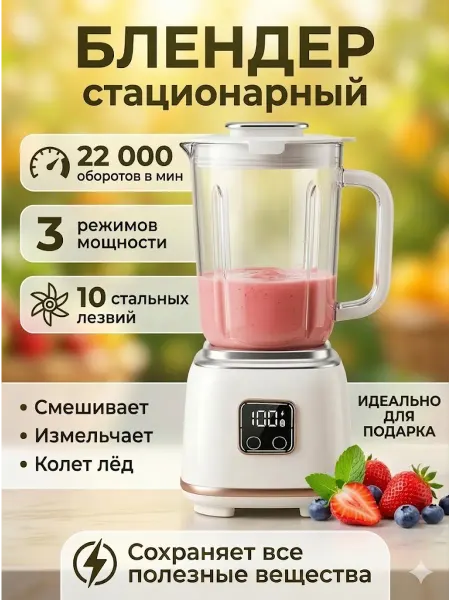 Блендер стационарный мощный