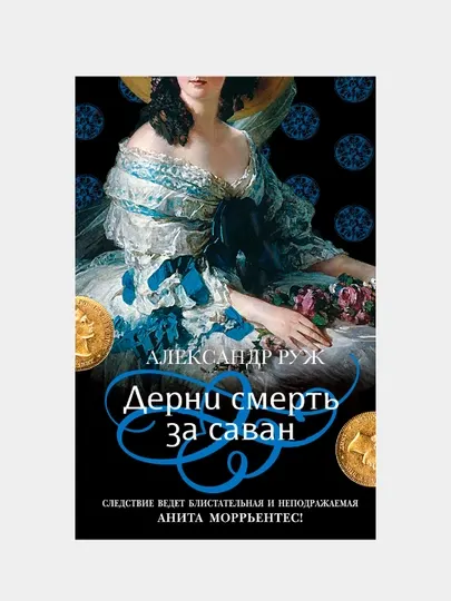 Дерни смерть за саван, Александр Руж