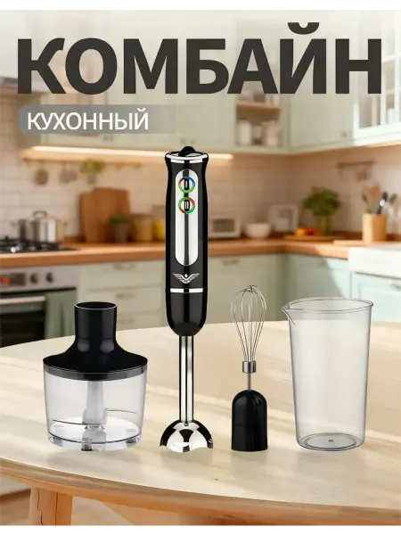 Блендер погружной