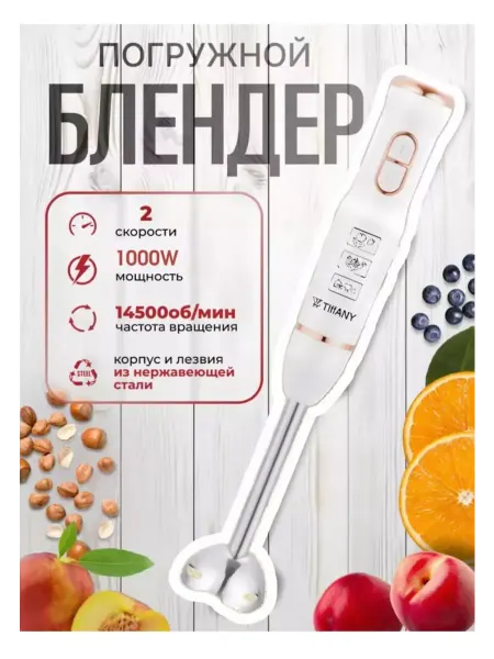 Погружной блендер TIFFANY