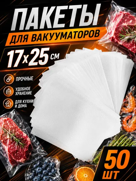 Вакуумные пакеты для вакууматора 50 шт