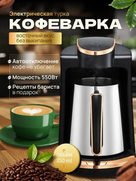Турка-кофеварка электрическая с автоотключением