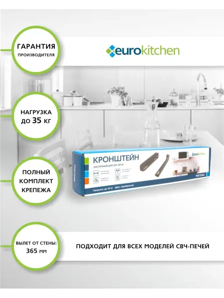 Eurokitchen Кронштейн для микроволновки