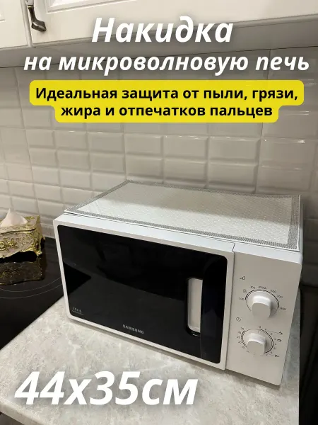 Накидка на микроволновку