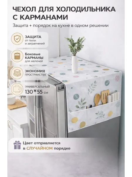 Чехол для холодильника