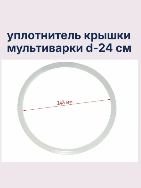 Уплотнитель крышки мультиварки
