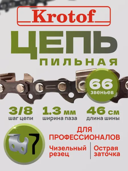 Krotof Цепь пильная LINK 66 звеньев 3 8"шаг