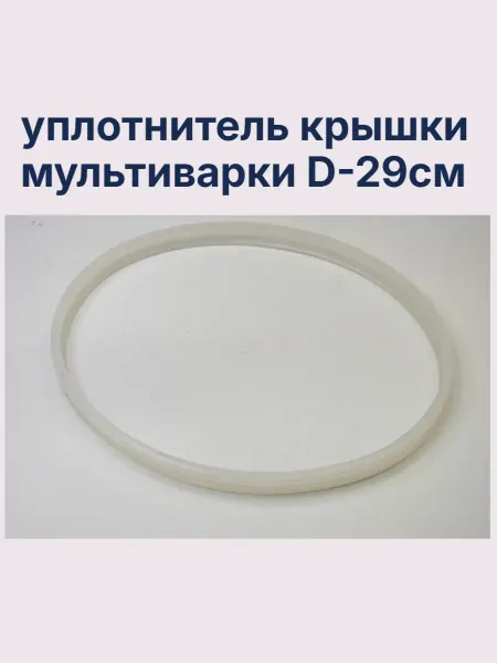 Уплотнитель крышки мультиварки
