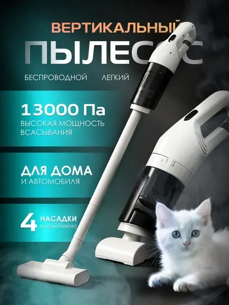 Вертикальный пылесос беспроводной