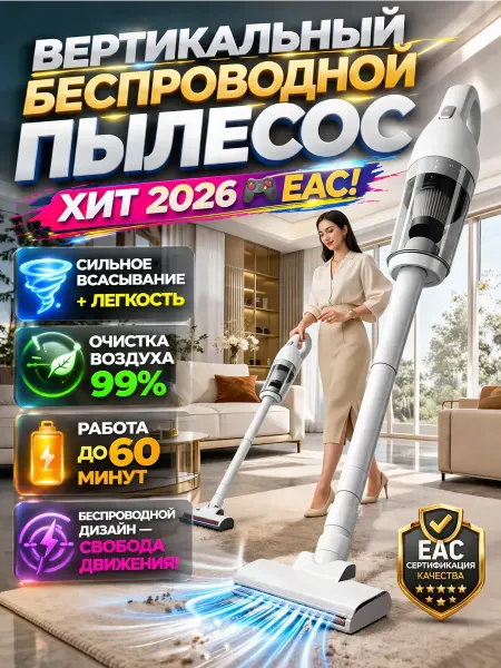 Пылесос беспроводной