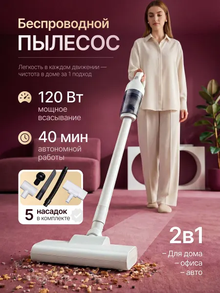Пылесос вертикальный беспроводной