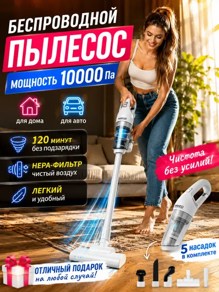 Пылесос вертикальный беспроводной
