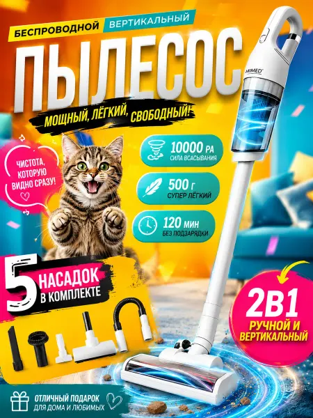 Пылесос вертикальный беспроводной