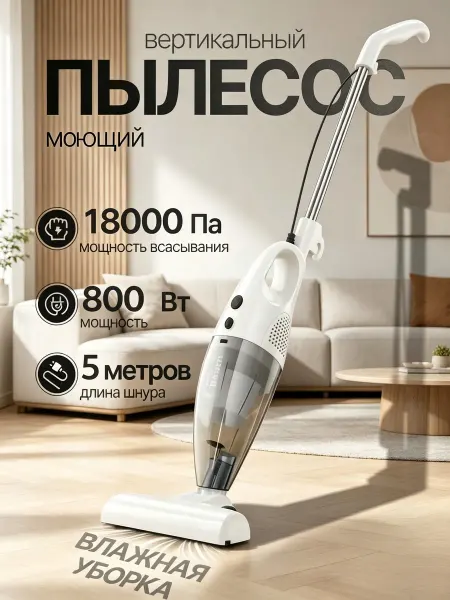 Пылесос моющий вертикальный