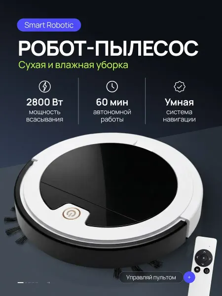 Робот-пылесос моющий для дома