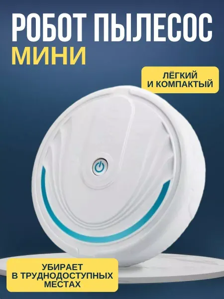 Мини робот-пылесос Sweep