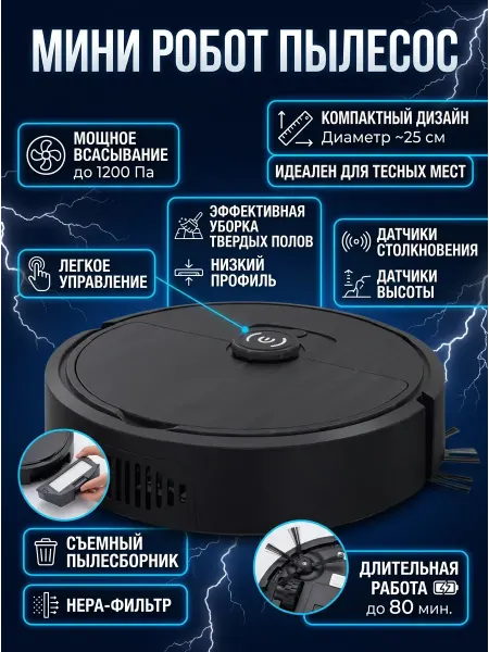 Мини робот пылесос