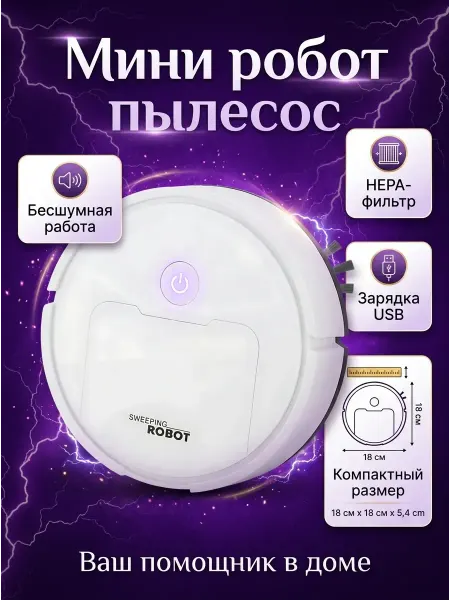 Мини робот пылесос