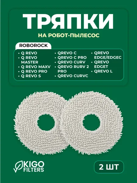 Тряпки на робот-пылесос Roborock - 2 шт