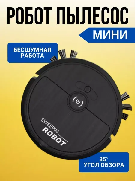 Мини робот-пылесос SWEEPIN