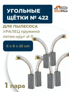 Угольные щетки 6х8х25 для пылесоса УРАЛЕЦ пружина пятак-круг d7 (комплект 3 пары 2 шт) №422