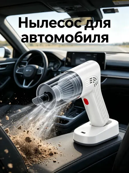 Пылесос автомобильный беспроводной
