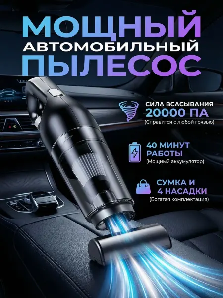 Пылесос автомобильный