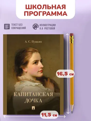 Книга Капитанская дочка Пушкин А.С. | Пушкин Александр Сергеевич