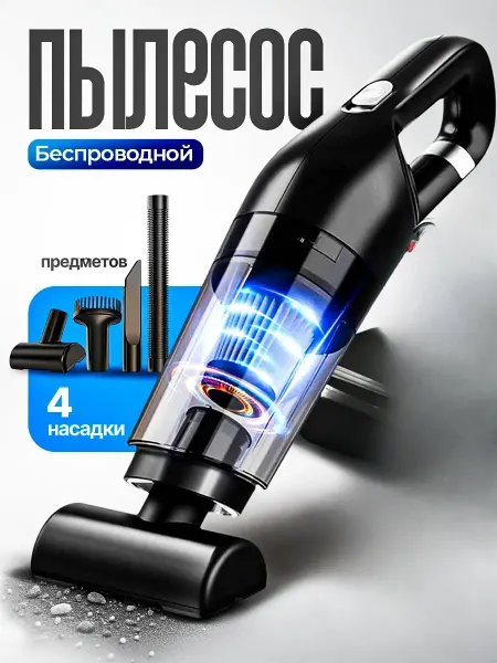 Беспроводной пылесос