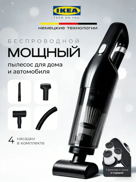 IKEA Пылесос для автомобиля