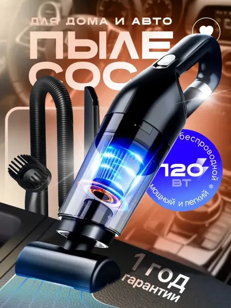 Пылесос для автомобиля беспроводной