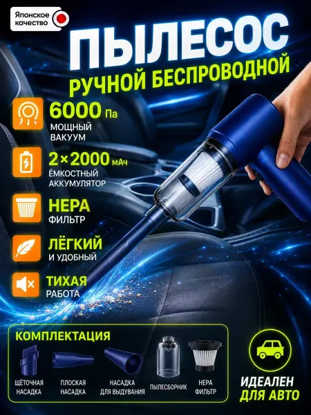 Пылесос для автомобиля беспроводной