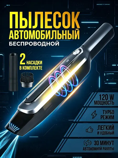 Пылесос автомобильный беспроводной