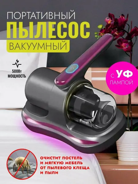 Мобильный мини-пылесос для борьбы с аллергенами