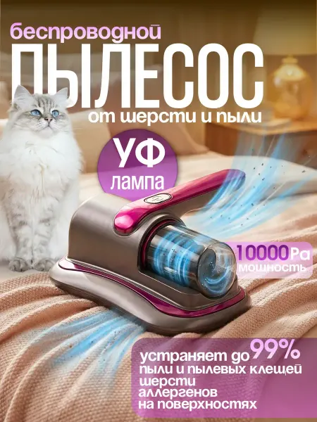 Пылесос Для Удаления Клещей