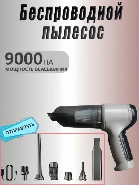 Пылесос для автомобиля беспроводной