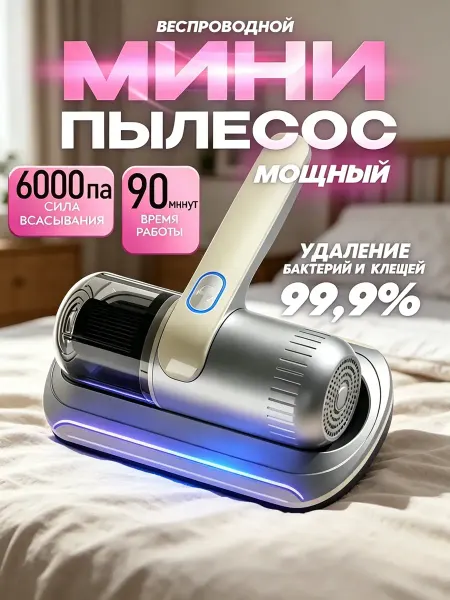 Пылесос Для Удаления Клещей