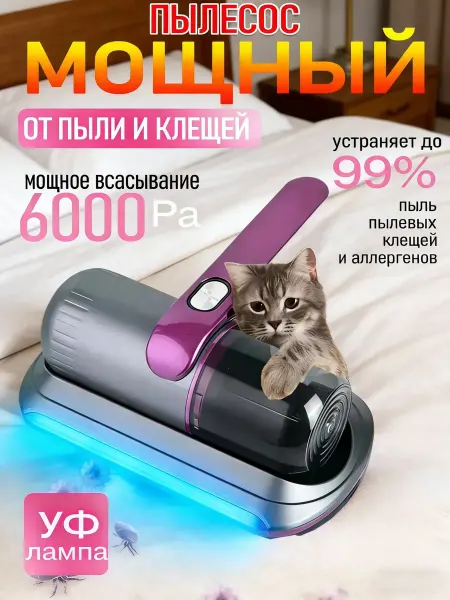 Пылесос Для Удаления Клещей