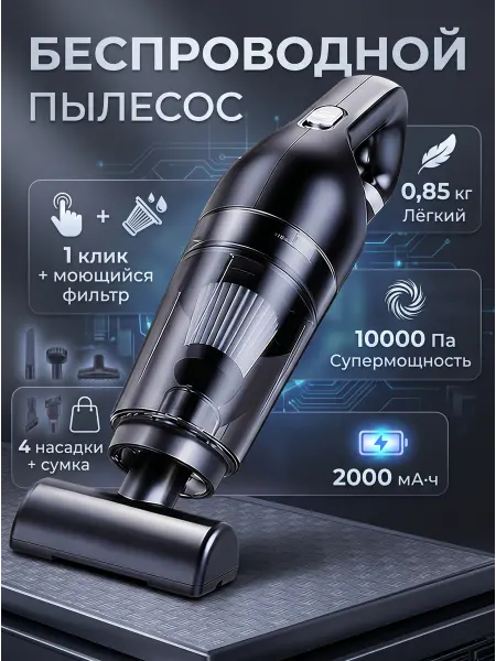 Беспроводной пылесос для уборки