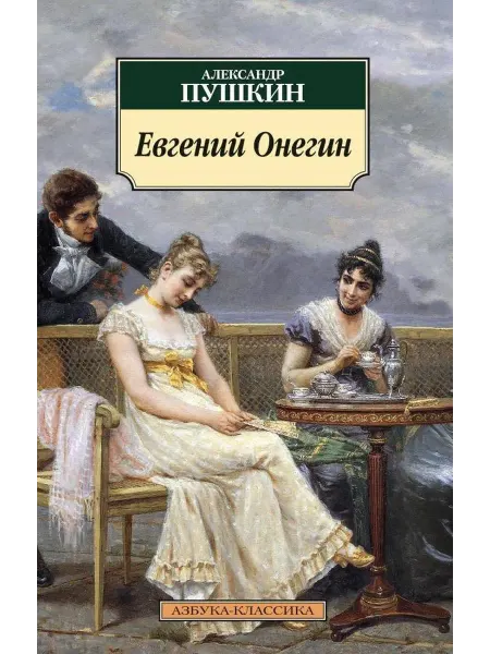 Евгений Онегин… книга Александр Пушкин