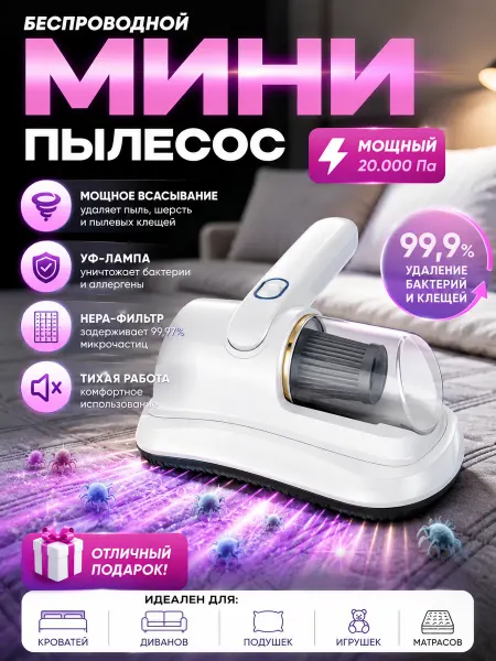 Пылесос от пылевого клеща